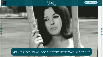 نجاة الصغيرة: أبرز أغانيها وتعاوناتها مع نزار قباني وعبد الرحمن الأبنودي